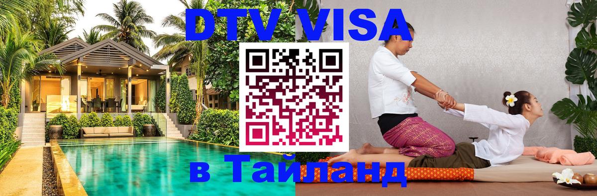 DTV Visa Тайланд купить 